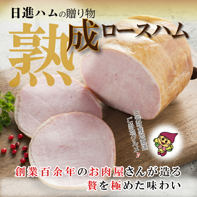 【ふるさと納税】熟成ロースハム ※離島への配送不可 FAA-155