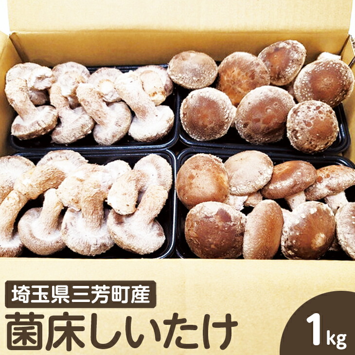 【ふるさと納税】菌床しいたけ 1kg ※離島への配送不可 FAA-148