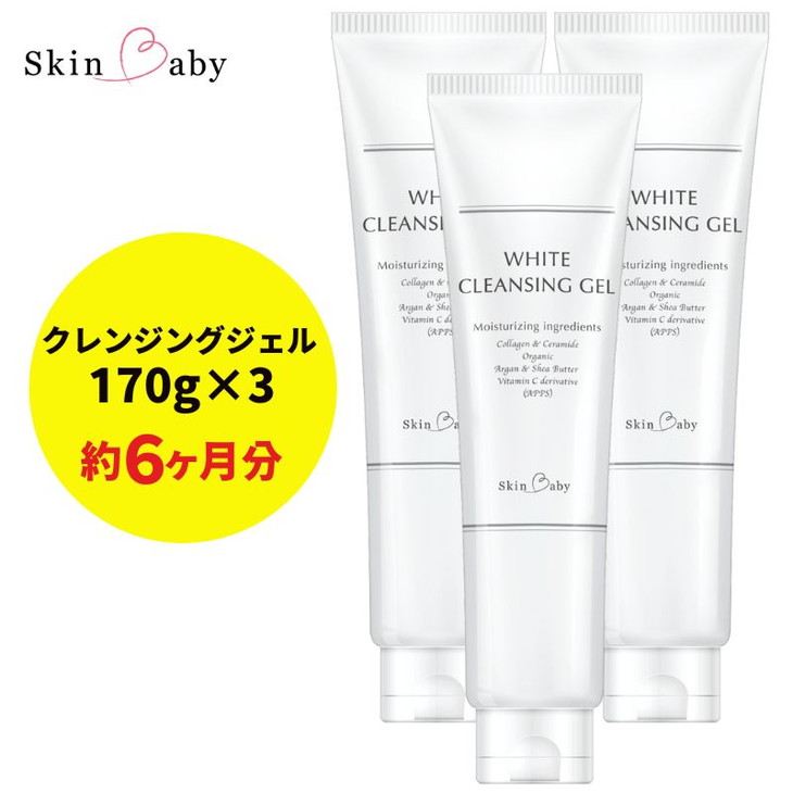 【ふるさと納税】スキンベビー クレンジングジェル メイク落とし W洗顔不要 170g ×3個セット ※着日指定不可 FAA-180