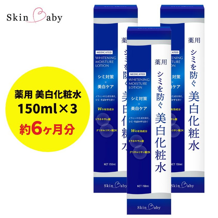 楽天市場】【ふるさと納税】スキンベビー 美白化粧水 500ml ×3個セット