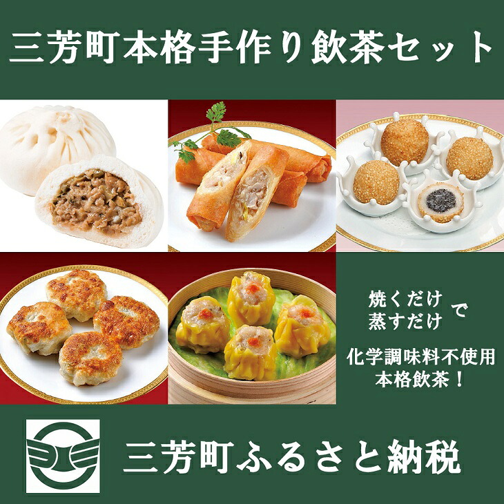 【ふるさと納税】【お家で簡単本格中華】三芳町本格手作り飲茶セット(5種) 中華 春巻 胡麻団子 エビにらまん 焼売 ザーサイぶたまん 簡単調理 時短 化学調味料不使用 冷凍 おかず おつまみ お中元 お歳暮 贈り物 クリスマス FAA-095｜埼玉県三芳町 18,500円