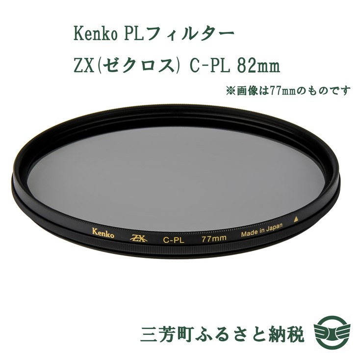 2021年最新入荷 Kenko PLフィルター ZX ゼクロス C-PL 82mm fawe.org