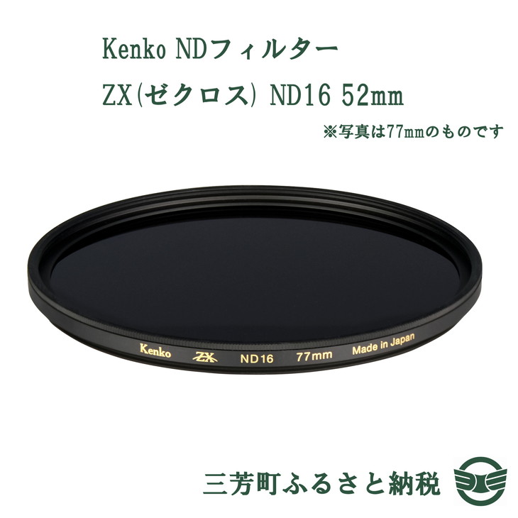 Kenko NDフィルター ZX ゼクロス ND16 52mm 100％本物保証！