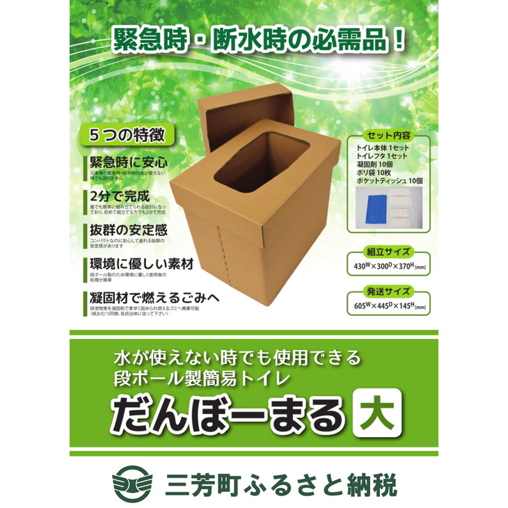 【ふるさと納税】【緊急時・断水時の必需品】災害用段ボールトイレ だんぼーまる(大) 消臭 災害 断水 備蓄 簡易トイレ FAA-119