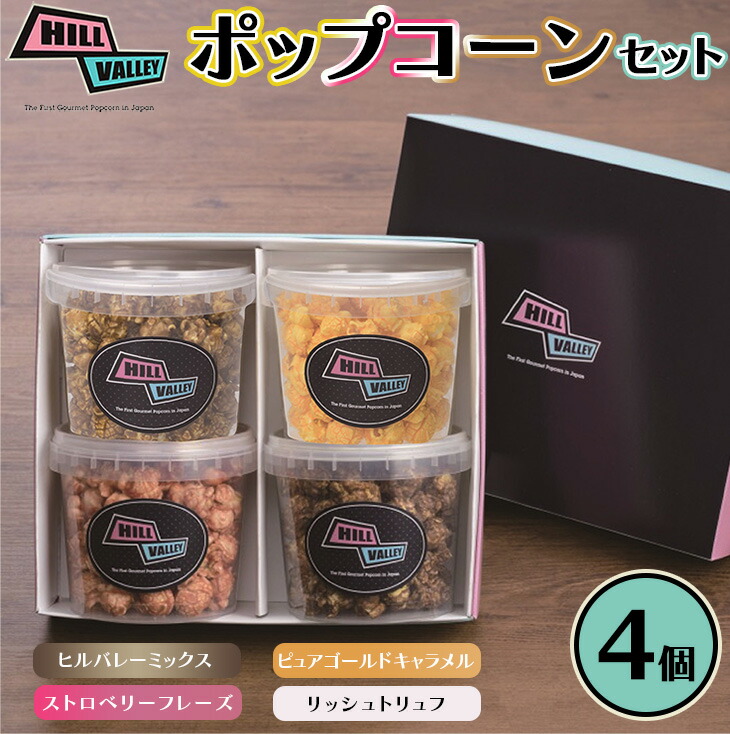 【ふるさと納税】【日本初！グルメポップコーン専門店】ヒルバレー クリアバーレルポップコーンセット4個入 人気ポップコーン おしゃれなスイーツ お取り寄せスイーツ お取り寄せグルメ スポーツ観戦 映画鑑賞 手土産 ギフト 贈答 記念日 FAA-209