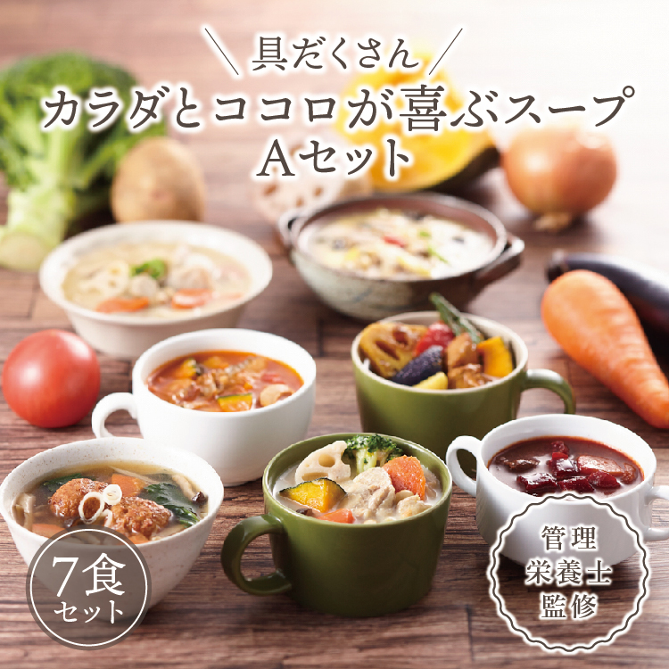 【ふるさと納税】具だくさん食べるスープAセット（7食分）｜ 具沢山 食べる スープ セット 汁物 ミネストローネ 酒粕 生姜 豚汁 黒酢 サンラータン きのこ キノコ 肉団子 和風 カレー 豆乳 ボルシチ 栄養士 ヘルシー 冷凍 レンジ ※離島への配送不可 ※着日指定不 FAA-157