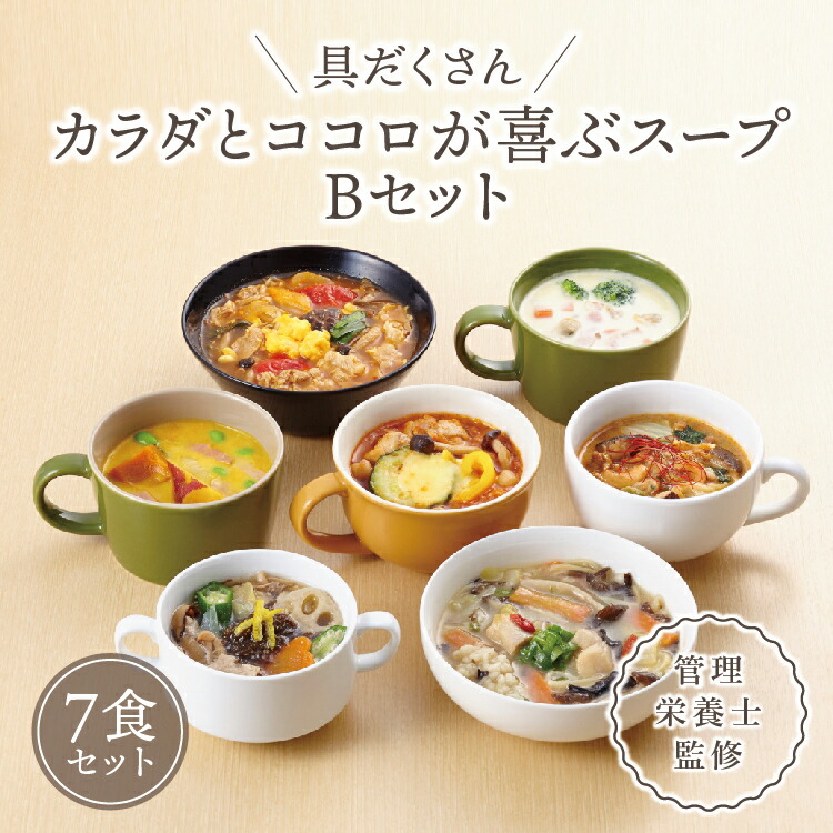 【ふるさと納税】具だくさん食べるスープBセット（7食分）｜具沢山 食べる スープ セット 汁物 魚介 野菜 クラムチャウダー 豆乳 花椒 和風 参鶏湯 サムゲタン ユッケジャン カチャトーラ ポタージュ 栄養士 ヘルシー 冷凍 レンジ ※離島への配送不可 FAA-176
