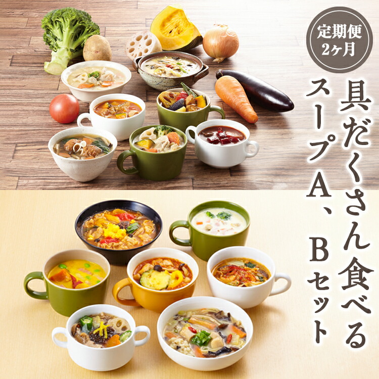 【ふるさと納税】【定期便2ヶ月】具だくさん食べるスープA、Bセット｜具沢山 スープ セット 汁物 ミネストローネ 酒粕 生姜 豚汁 黒酢 サンラータン きのこ キノコ 肉団子 和風 カレー 豆乳 ボルシチ 栄養士 ヘルシー 冷凍 レンジ ※離島への配送不可 FAA-063