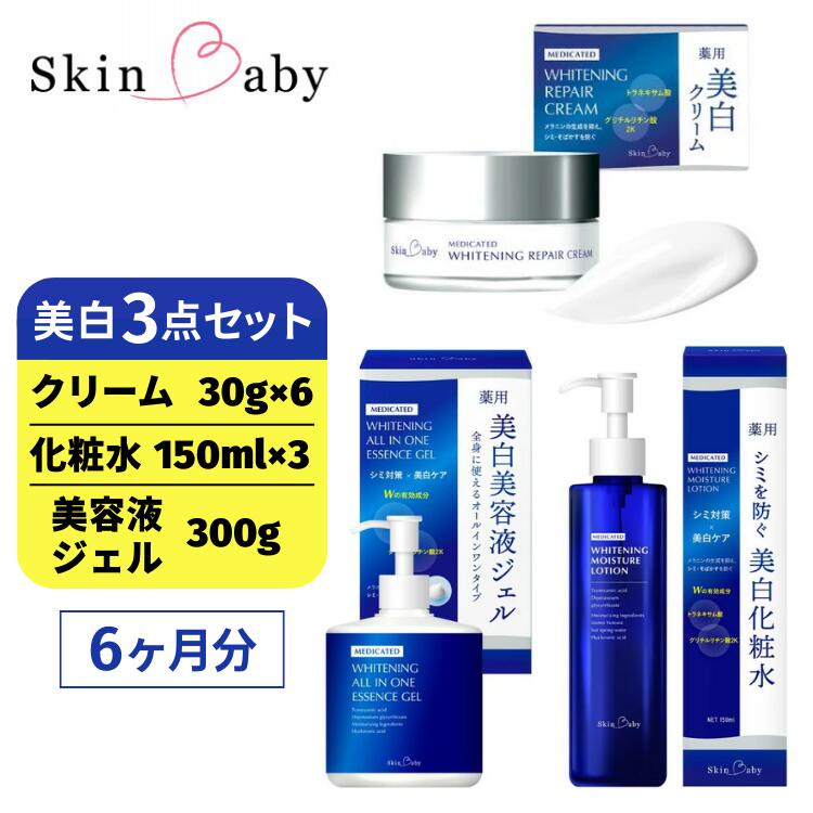 【ふるさと納税】スキンベビー 美白3点セット（約6ヶ月分）｜美白クリーム 30g×6個＋美白化粧水 150ml×3個＋美白美容液ジェル 300g×1個 の3点セット｜トラネキサム酸 温泉水 スクワラン【医薬部外品】 ※着日指定不可 FAA-048