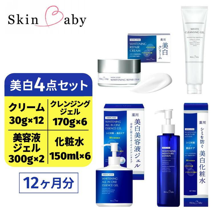 【ふるさと納税】スキンベビー 美白4点セット(約12ヶ月分) 美白クリーム 30g×12個＋美白化粧水 150ml×6個＋美白美容液ジェル 300g×2個＋クレンジングジェル メイク落とし 170g×6個 の4点セット トラネキサム酸 温泉水 スクワラン【医薬部外品】 ※着日指定不可 FAA-044