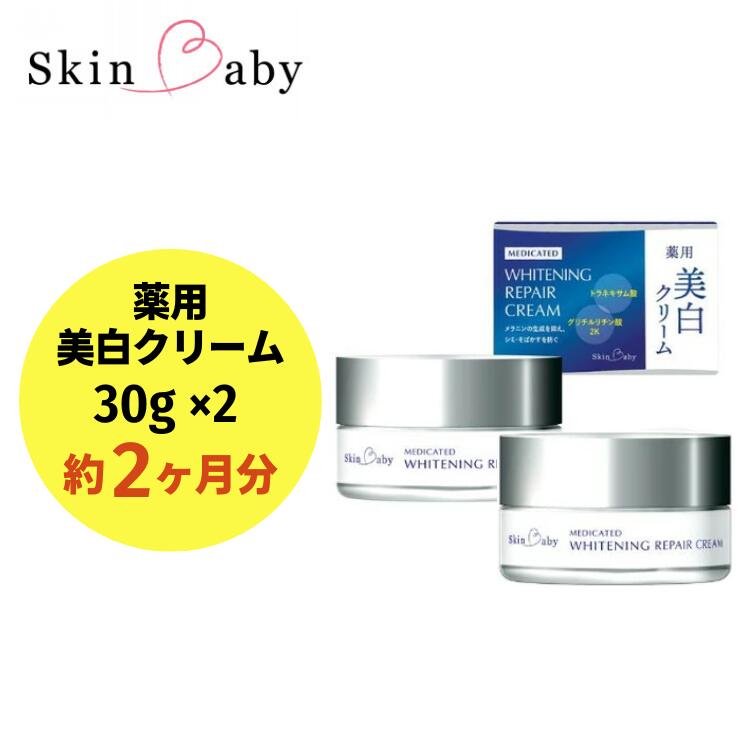 【ふるさと納税】スキンベビー 美白クリーム 30g&times;2個セット（約2ヶ月分）トラネキサム酸【医薬部外品】 ※着日指定不可 FAA-043｜埼玉県三芳町