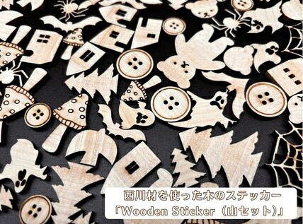 【ふるさと納税】西川材を使った木のステッカー「Wooden Sticker（山書き割り）」