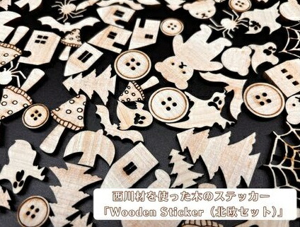 【ふるさと納税】西川材を使った木のステッカー「Wooden Sticker（北欧書き割り）」