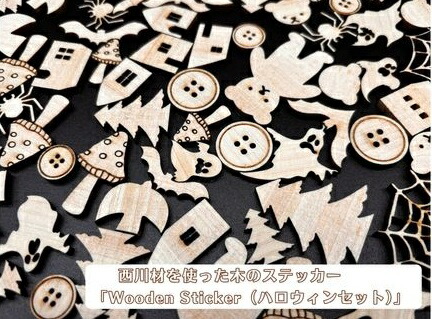【ふるさと納税】西川材を使った木のステッカー「Wooden Sticker（ハロウィン書き割り）」