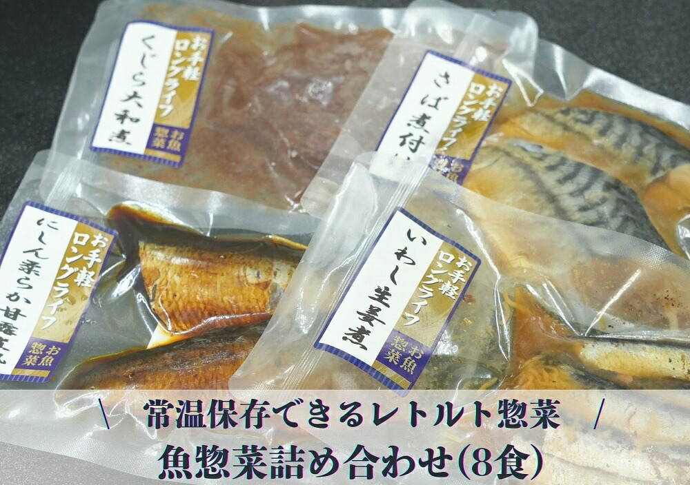 【楽天市場】【ふるさと納税】常温保存できるレトルト　魚惣菜詰め合わせ(8食)　　鰯　イワシ　鯖　サバ　鯨　クジラ　鰊　ニシン　 詰合せ 常温　惣菜　レトルト パック 埼玉県 毛呂山町 ふるさと納税：埼玉県毛呂山町