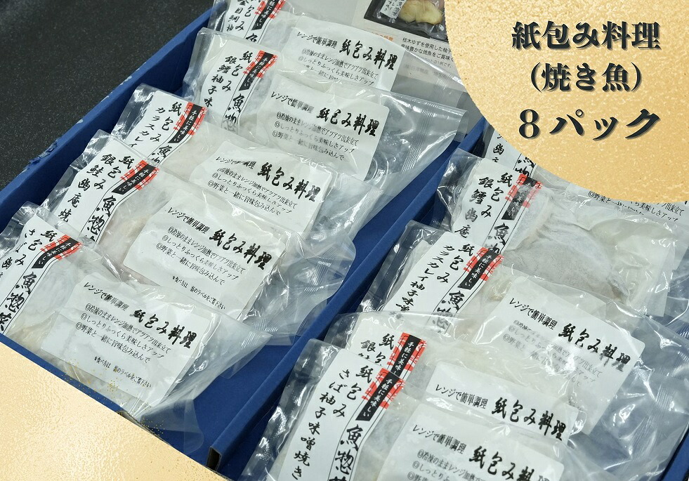 【ふるさと納税】レンジで簡単調理 お魚紙包み焼きセットA 毛呂山町産柚子を使った幽庵焼き柚子味噌焼き(8食) 鯖 銀鮭 カラスカレイ 赤魚 幽庵焼き 柚味噌焼き 詰合せ レトルト パック 埼玉県 毛呂山町 ふるさと納税|埼玉県毛呂山町
