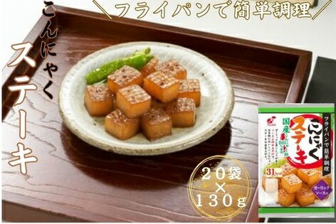【ふるさと納税】こんにゃくステーキ　20食入