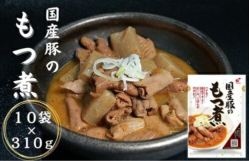 【ふるさと納税】【もつ煮込み】国産豚のもつ煮　10食入｜埼玉県毛呂山町 7,400円