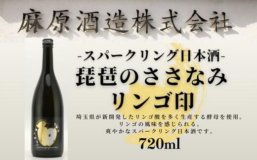 【ふるさと納税】スパークリング日本酒　琵琶のささなみリンゴ印　720ml　1本