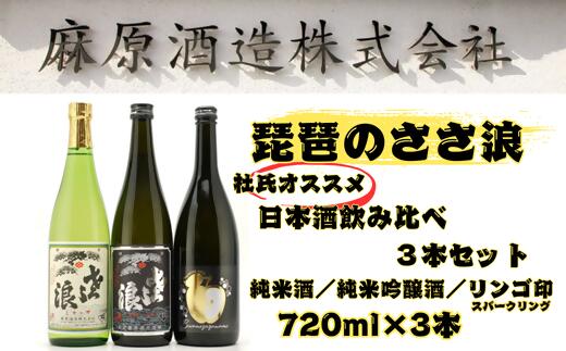 【ふるさと納税】琵琶のささ浪　杜氏オススメ日本酒飲み比べ　720ml　3本セット｜埼玉県毛呂山町
