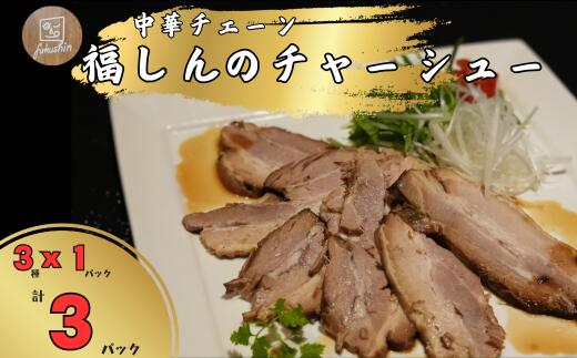 【ふるさと納税】中華チェーン 福しん 自慢の三元豚チャーシュー３種 焼き豚 豚バラ お店の味 埼玉県 毛呂山町 ふるさと納税