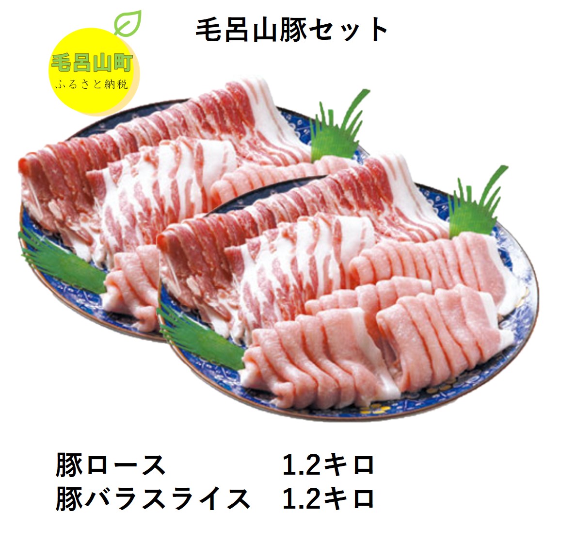 楽天市場 ふるさと納税 三元豚 毛呂山豚セット 豚ロース 豚バラ スライス 埼玉県毛呂山町