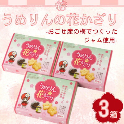 【ふるさと納税】うめりんの花かざり　10枚入×3個セット　梅ジャム入りクッキー【1640859】