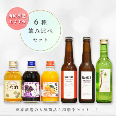【ふるさと納税】麻原酒造おすすめ!6種飲み比べセット【1707084】