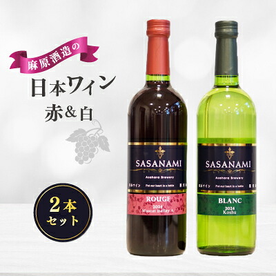 【ふるさと納税】麻原酒造の日本ワイン赤・白　2本セット【1707666】