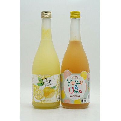 【ふるさと納税】埼玉県産ゆずリキュール2種飲み比べセット 720ml×2本【1728366】|埼玉県越生町