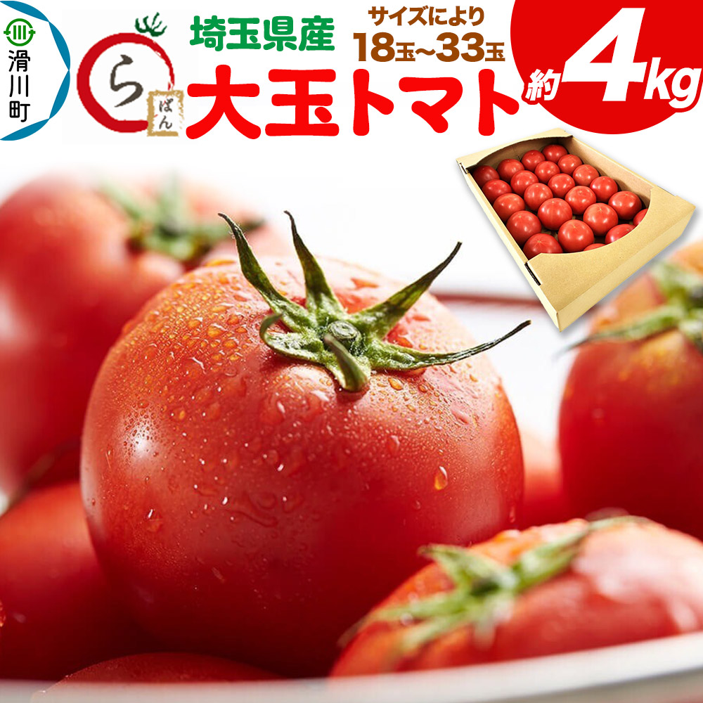 トマト  訳あり ”桃太郎トマトor王様トマト ほか” 風袋込約4kg 大きさ