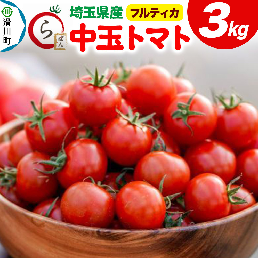 【ふるさと納税】中玉トマト（フルティカ）3kg 埼玉県産 トマト 19,880円