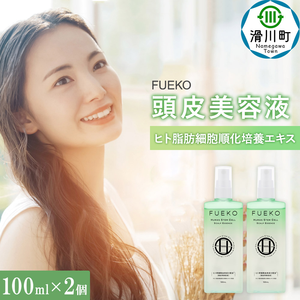 【ふるさと納税】FUEKO 頭皮美容液 100mL 2個セット｜埼玉県滑川町 10,360円