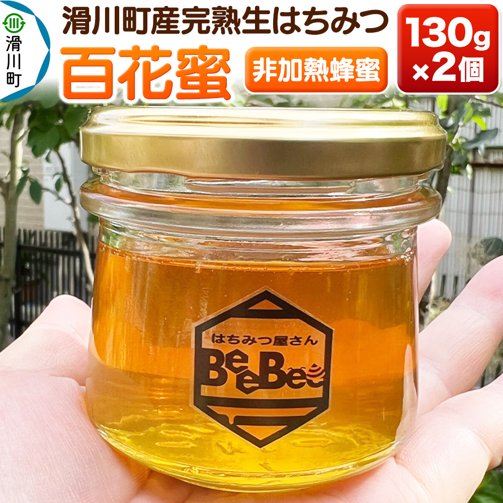 【ふるさと納税】滑川町産完熟生はちみつ 百花蜜（非加熱蜂蜜）130g×2個セット