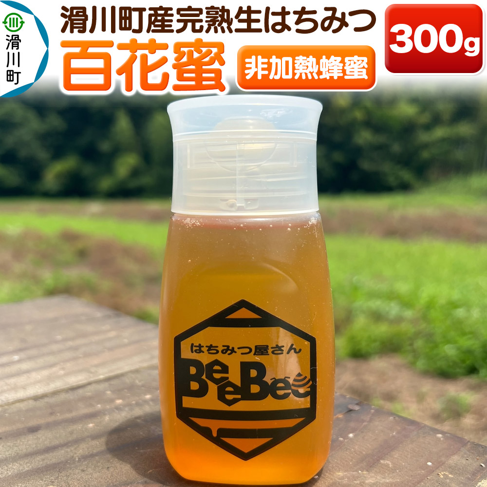 【ふるさと納税】滑川町産完熟生はちみつ 百花蜜（非加熱蜂蜜） 300g&times;1個｜埼玉県滑川町