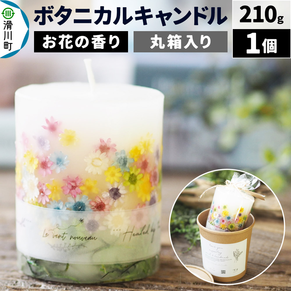 【ふるさと納税】ボタニカルキャンドル（お花畑） 210g&times;1個｜埼玉県滑川町