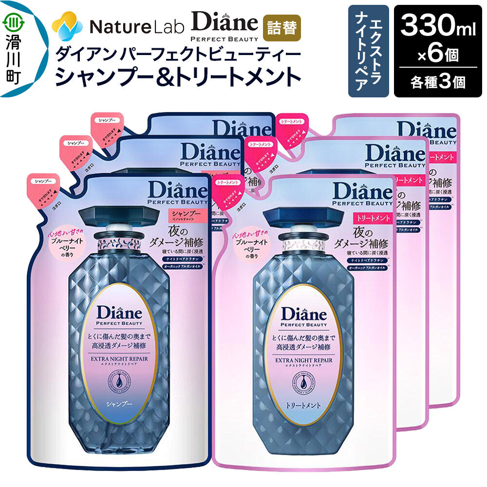 【ふるさと納税】Diane ダイアン パーフェクトビューティー エクストラナイトリペア シャンプー×3+トリートメント×3 詰替 6点セット