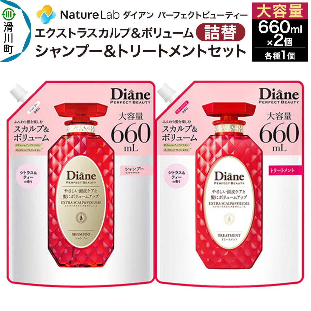 【ふるさと納税】Diane ダイアン パーフェクトビューティー エクストラスカルプ＆ボリューム シャンプー+トリートメント 詰替 大容量 2点セット