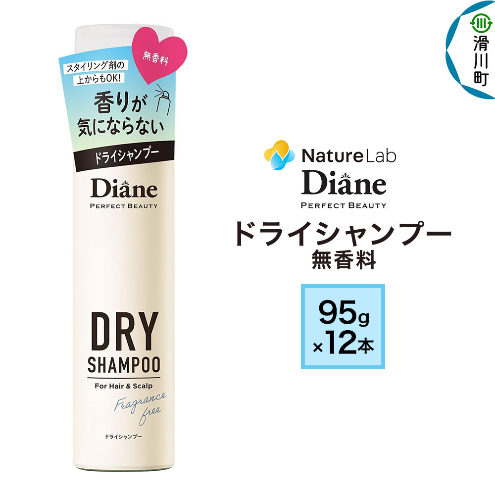 【ふるさと納税】Diane ダイアン パーフェクトビューティー ドライシャンプー 95g 無香料×12点セット
