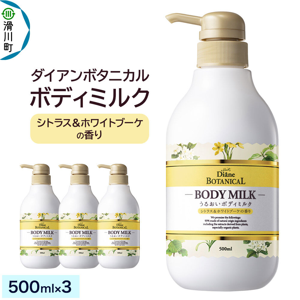 【ふるさと納税】Diane ダイアンボタニカル ボディミルク [シトラス＆ホワイトブーケの香り] 500mL×3