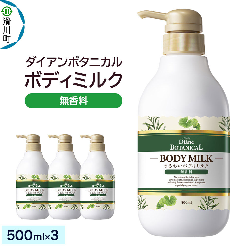 【ふるさと納税】Diane ダイアンボタニカル ボディミルク [無香料] 500mL×3