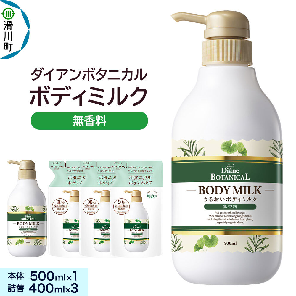 【ふるさと納税】Diane ダイアンボタニカル ボディミルク [無香料] 500mL×1 + ボディミルク [無香料] 詰替 400mL×3
