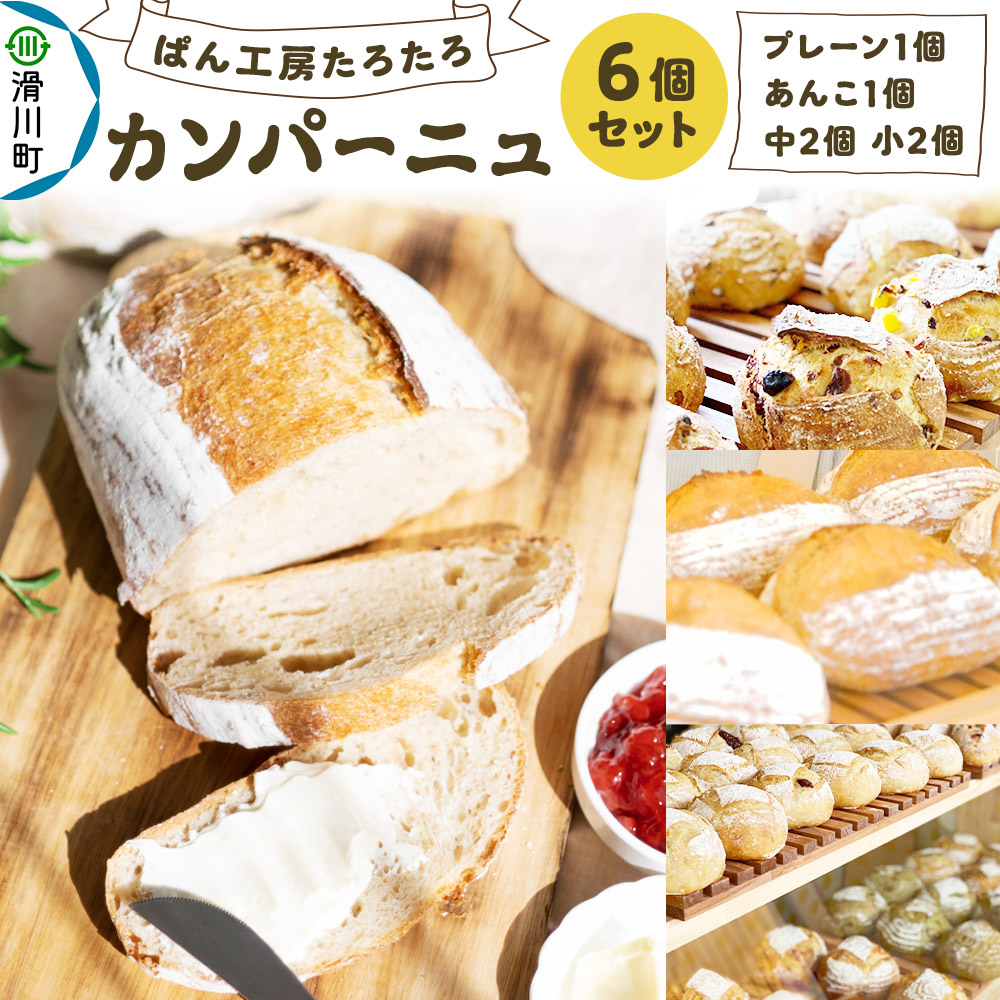 【ふるさと納税】ぱん工房たろたろ カンパーニュ 6個セット