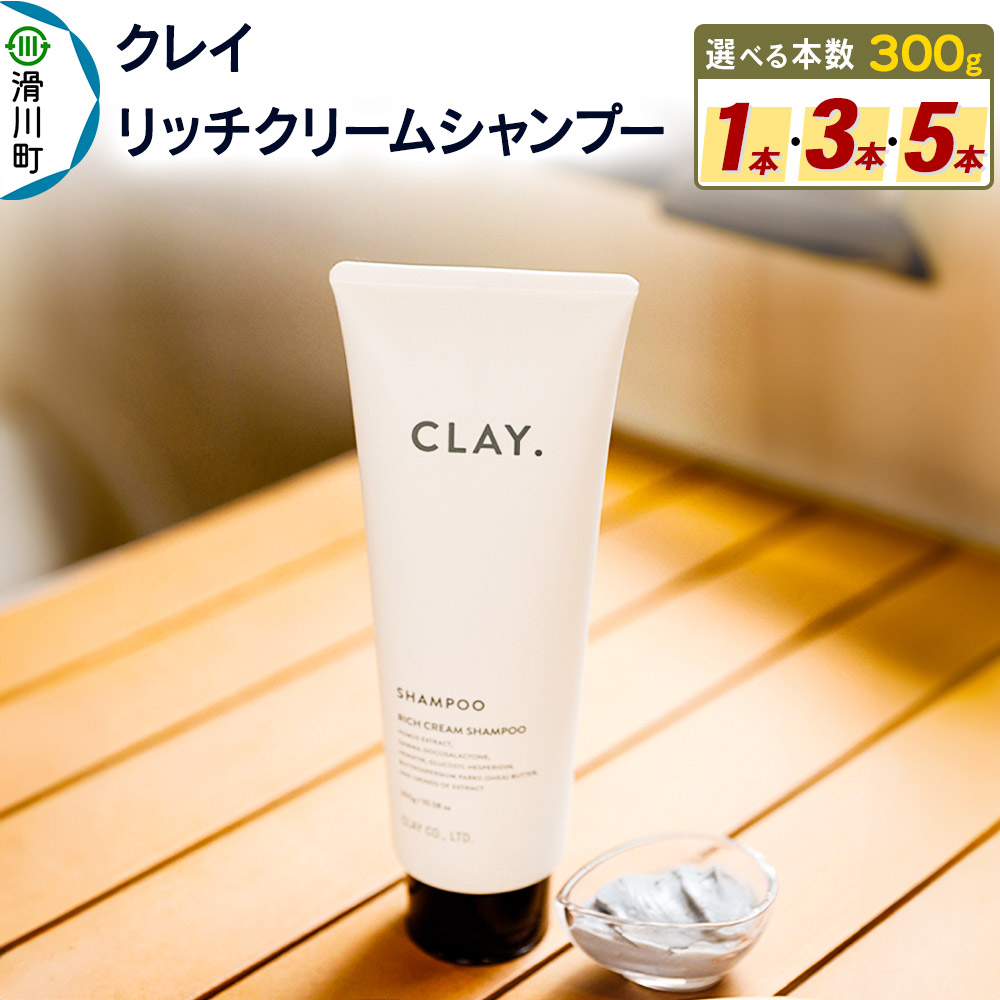 【ふるさと納税】CLAY. クレイドット リッチクリームシャンプー 新感覚シャンプー 300g【選べる数量 1本／3本／5本】｜埼玉県滑川町