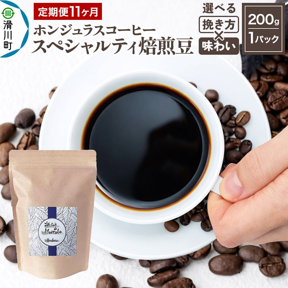 【ふるさと納税】《定期便11ヶ月》コーヒー豆 自家焙煎 ホンジュラス スペシャルティコーヒー 焙煎豆 200g×1パック【選べる豆×挽き方】