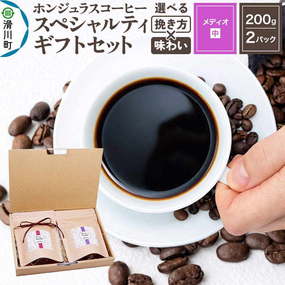 【ふるさと納税】コーヒー豆 自家焙煎 ホンジュラス スペシャルティコーヒー ギフトセット【メディオ】【挽き方×豆の種類お任せ】焙煎豆200g×2パック