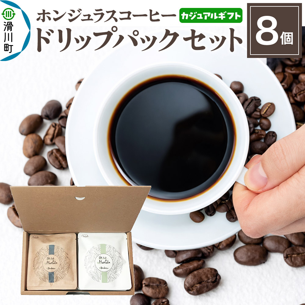 【ふるさと納税】【カジュアルギフト】自家焙煎 ホンジュラス スペシャルティコーヒー ドリップパック 8個セット｜埼玉県滑川町