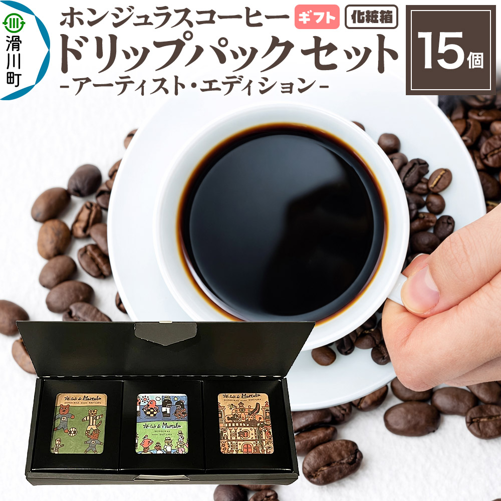 【ふるさと納税】【ギフト】自家焙煎 ホンジュラス スペシャルティコーヒー アーティスト・エディション ドリップパック 15個セット 化粧箱入り|埼玉県滑川町