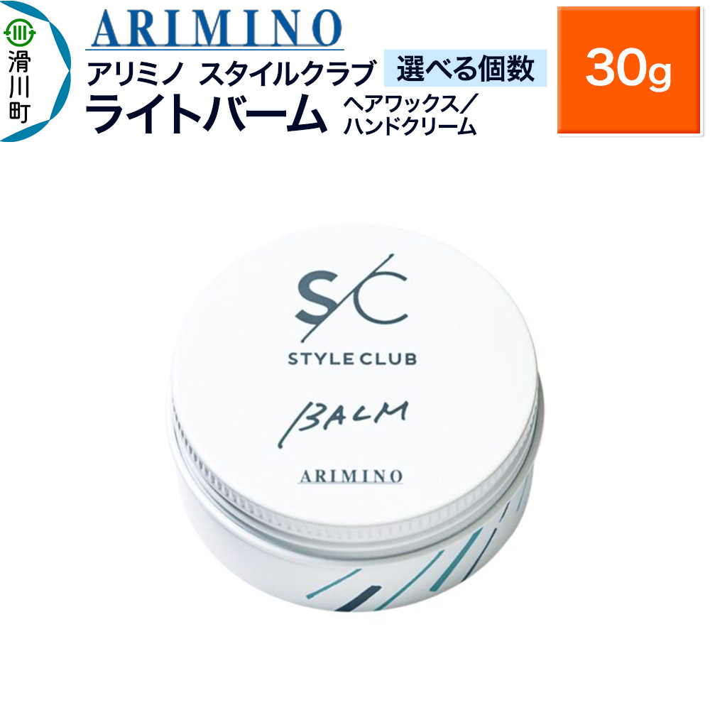 【ふるさと納税】ARIMINO アリミノ スタイルクラブ【ライトバーム】ヘアワックス/ハンドクリーム 30g【選べる個数】