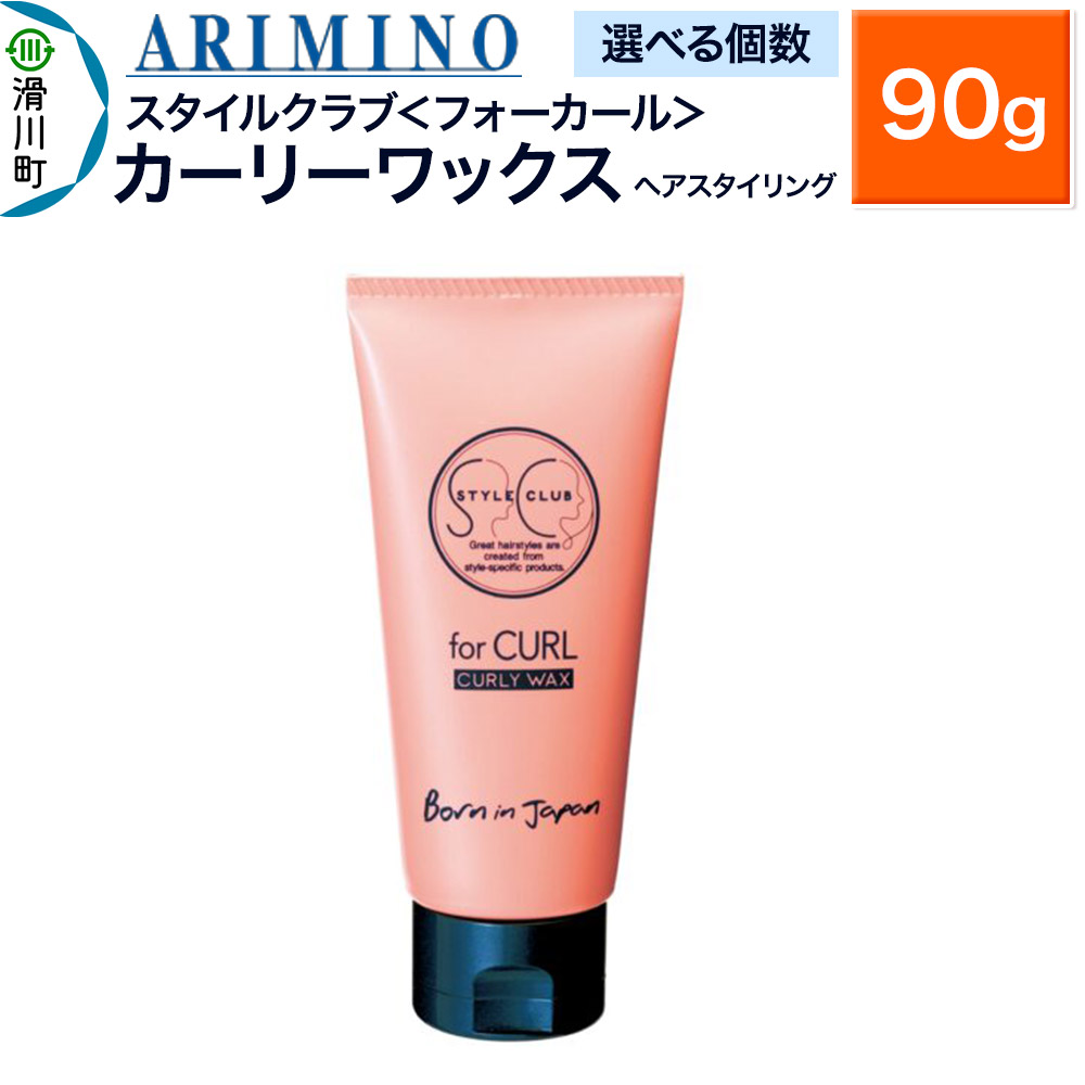 【ふるさと納税】ARIMINO アリミノ スタイルクラブ ＜フォーカール＞【カーリーワックス】ヘアスタイリング 90g【選べる個数】